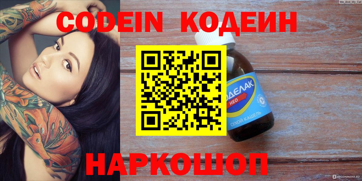 Кодеин Purple Drank  Кодеиновый сироп Lean напиток Lean (лин)  Вход с VPN  Ступино 